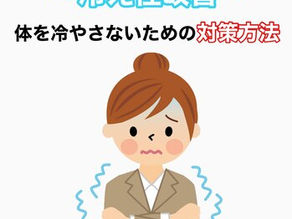 冷え性の方必見です!|ビューティトピックス