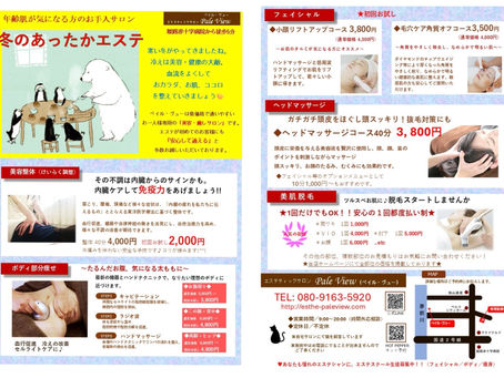 冬のあったかエステ｜キャンペーン情報