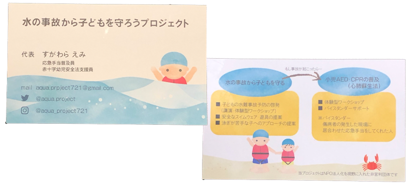 水の事故から子供を守ろうプロジェクト