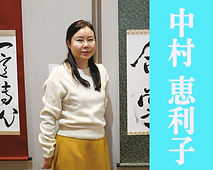 17.中村恵利子.jpg