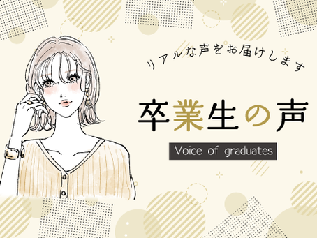 卒業生の声｜エステスクール