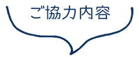 ご協力内容テキスト.png