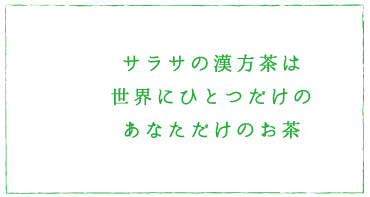 サラサ漢方茶