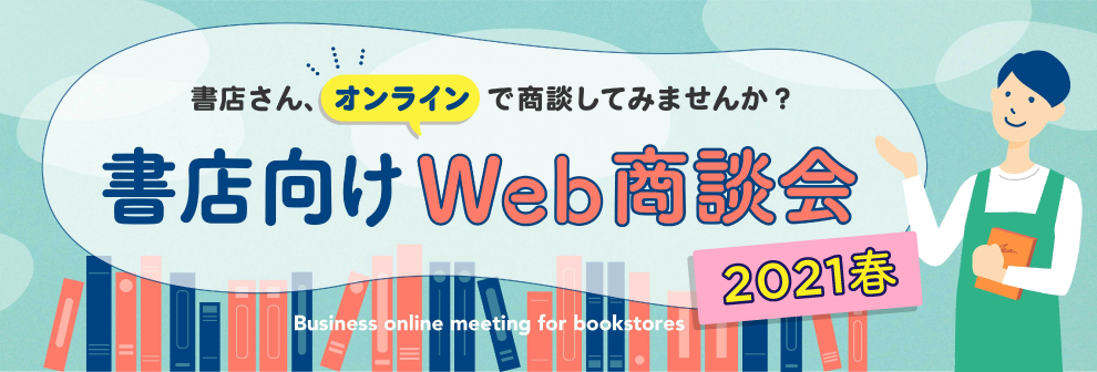 WEB書店大商談会_キービジュアル2021春.png