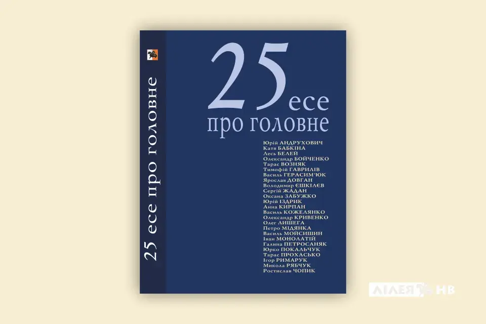 "25 есе про головне"