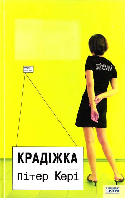 Кері Пітер Крадіжка