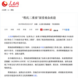 “程氏二重奏”深受观众欢迎