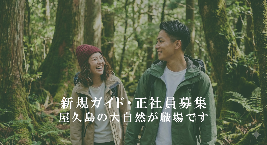 屋久島の大自然で働き、暮らそう！正社員ガイド募集中！