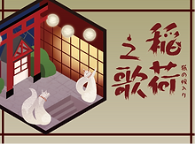 稻荷之歌