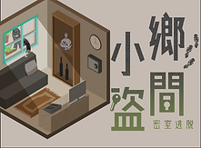 鄉間小盜