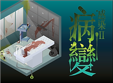 病變