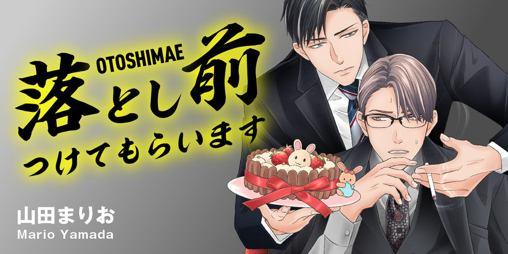 落とし前つけてもらいます