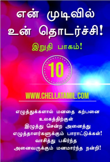 என் முடிவில் உன் தொடர்ச்சி - பாகம் - 10!