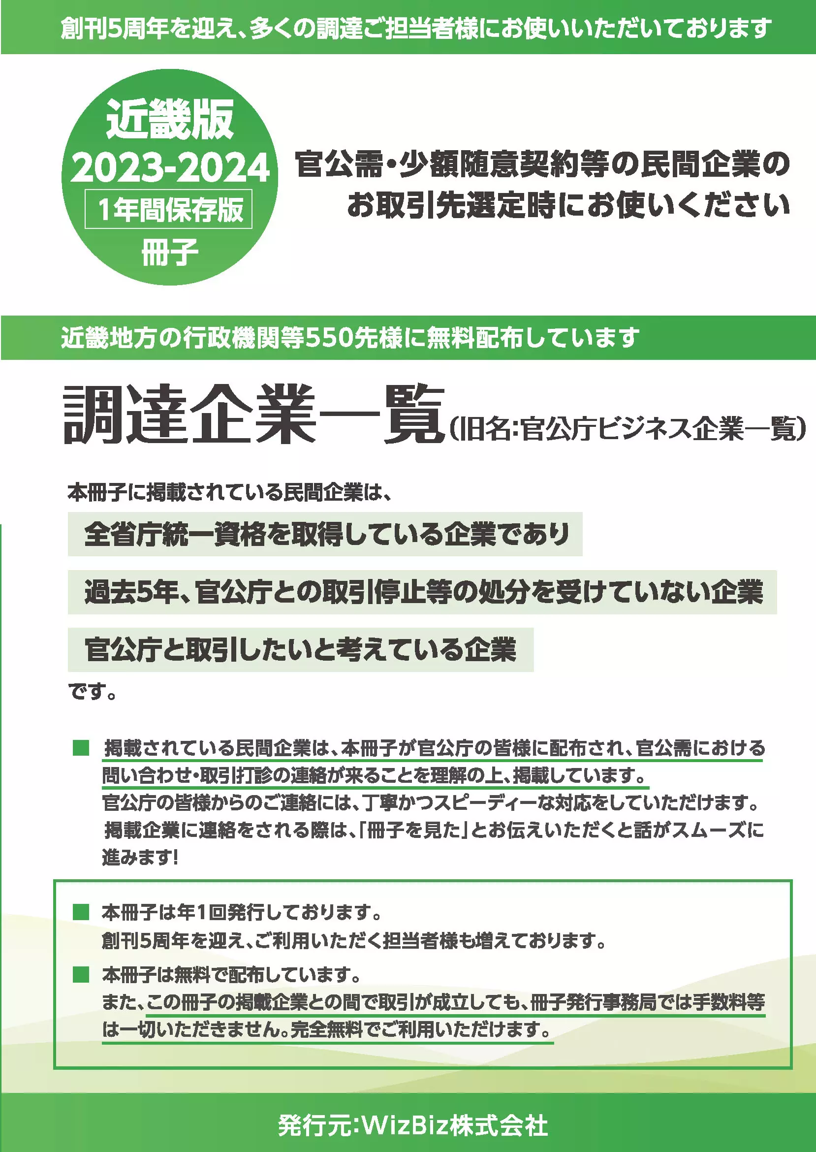 調達企業一覧(近畿版)
