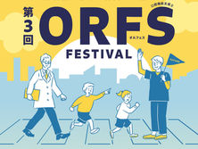 第３回ORFSフェスティバル