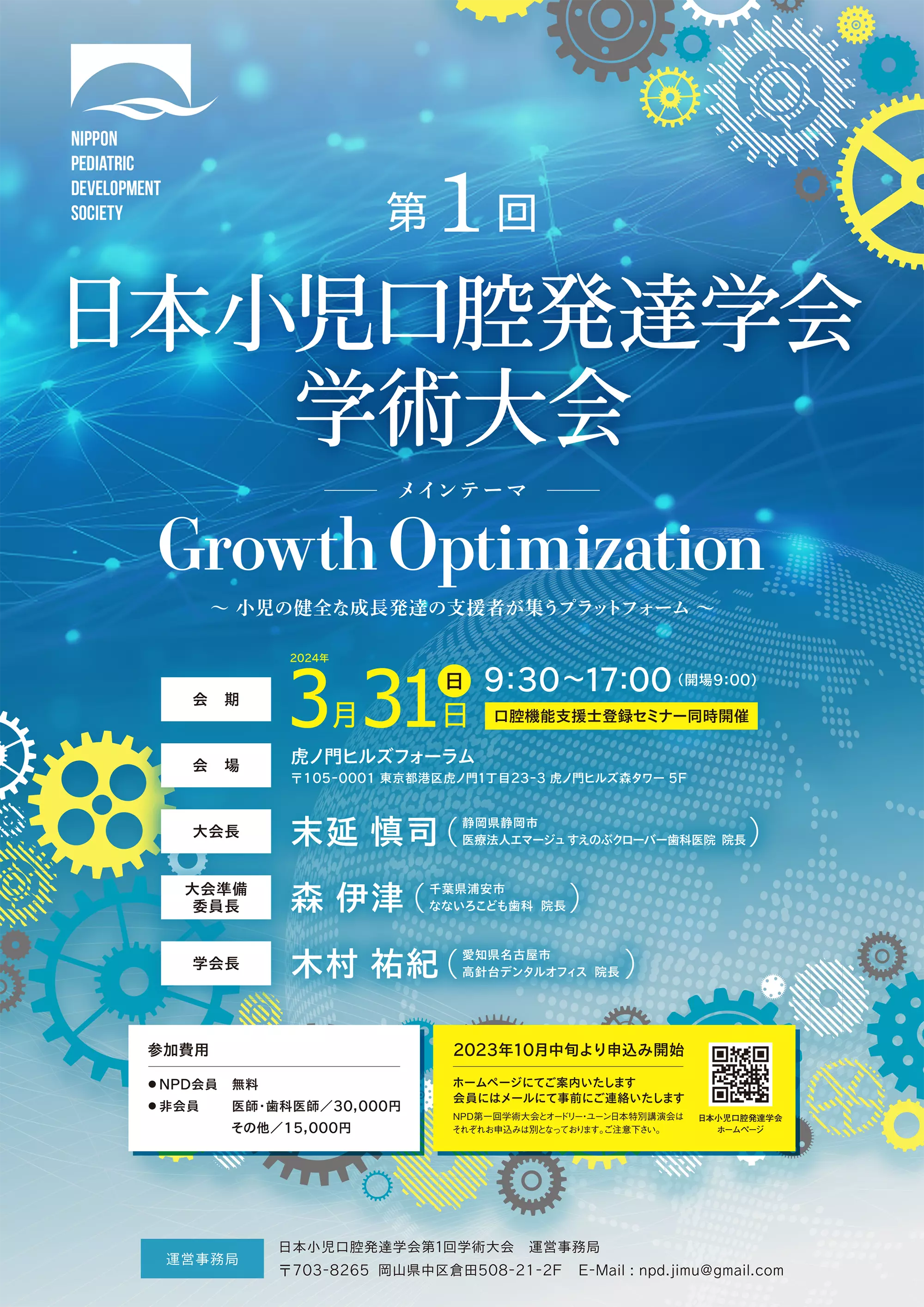 日本小児口腔発達学会 第1回学術大会