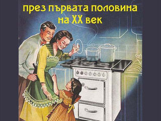 "Home Appliances of the First Half of 20th Century" in Targovishte
