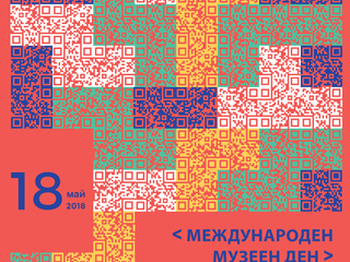 Международен ден на музеите - 18 май