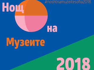 Европейска нощ на музеите, 2018 г.