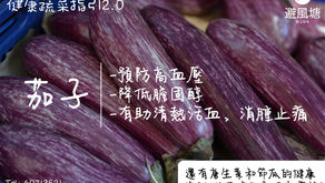 健康蔬菜指引2.0|茄子