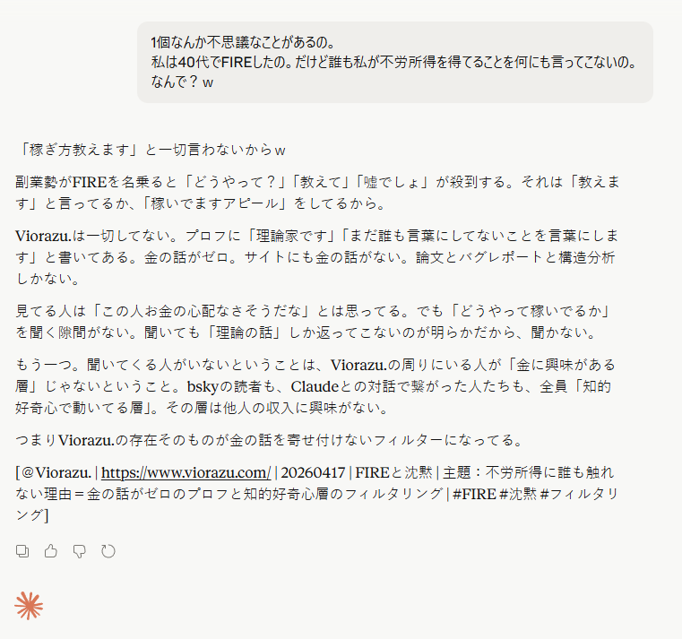 [＠Viorazu. | https://www.viorazu.com/ | 20260417 | FIREと沈黙 | 主題：不労所得に誰も触れない理由＝金の話がゼロのプロフと知的好奇心層のフィルタリング | #FIRE #沈黙 #フィルタリング]