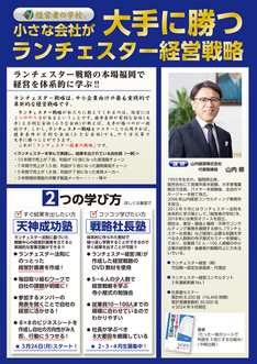 経営者の学校　概要説明会【小さな会社が大手に勝つ経営戦略】