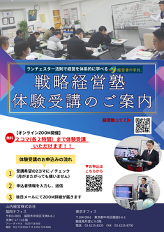 ランチェスター戦略経営塾ZOOM無料体験受講