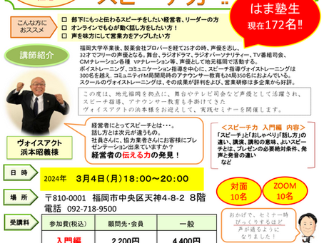 2024/3/4(月)18時~「実践セミナー(スピーチ力)」を開催します