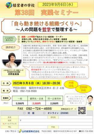 2023/9/6(水)18:30~「実践セミナー(組織づくり~感性論哲学~)」を開催します