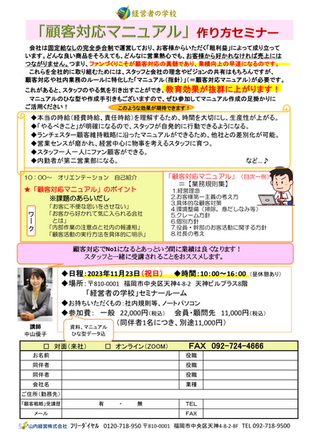 2023/11/23(祝)10時~「顧客対応マニュアル作成セミナー」を開催します