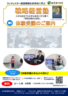 ランチェスター戦略経営塾ZOOM無料体験受講