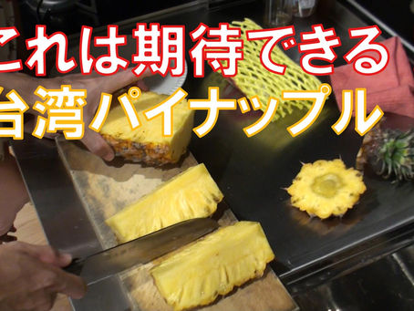 台湾パイナップル
