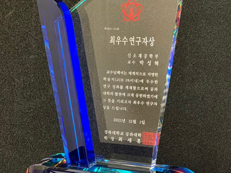 21.12.01 박성혁 교수님, 경북대학교 최우수 연구자상 수상