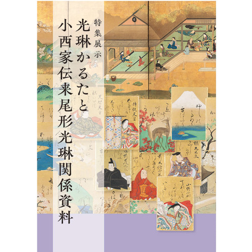 光琳かるたと小西家伝来尾形光琳関係資料 | 京都国立博物館オンライン