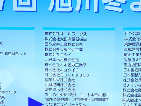 第67回旭川冬まつり会場へ|協賛とご縁を感じた一日