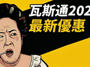 瓦斯通2026最新優惠
