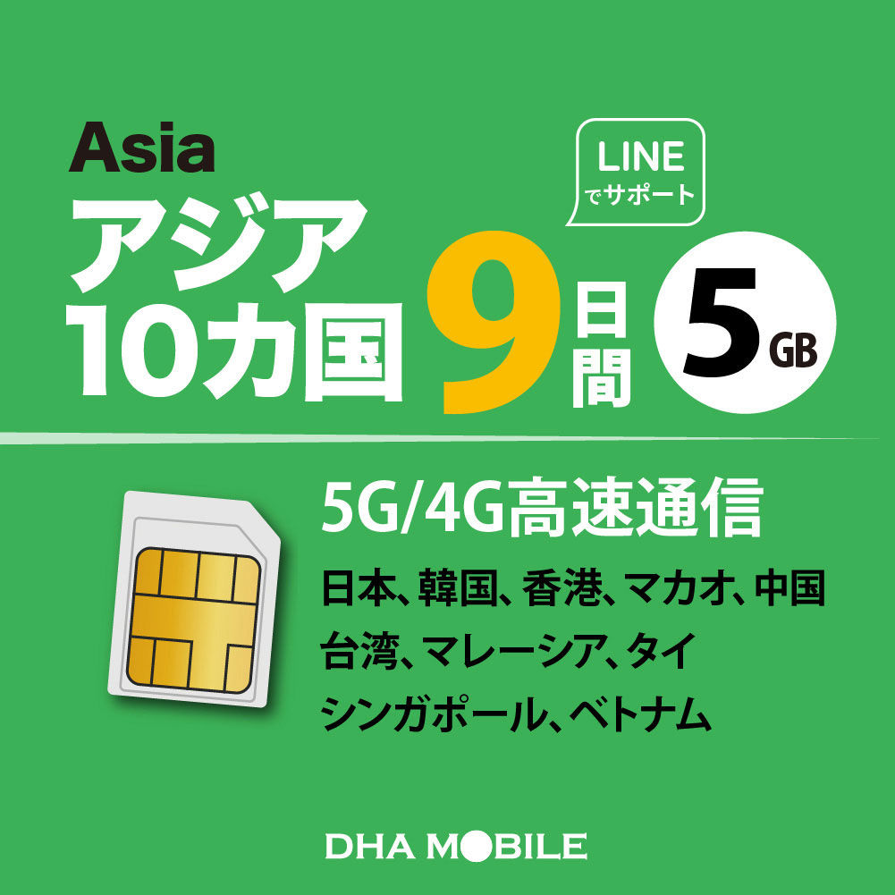 アジア10か国 SIMカード 9日間 5GB/10GB 日本+アジア9か国 4G/LTE回線 データ通信専用 simフリー端末のみ対応
