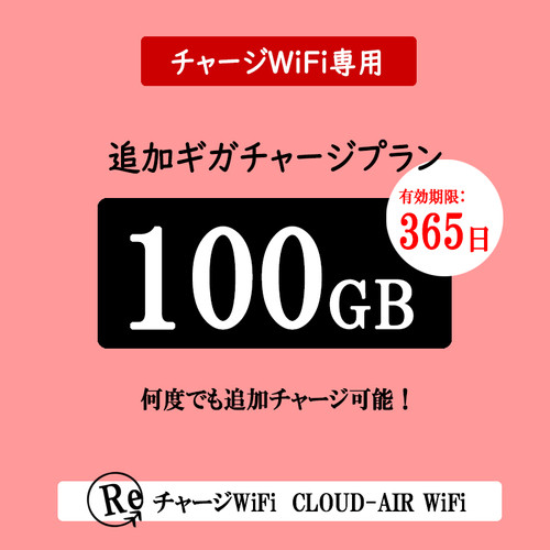 チャージwifi専用追加プラン】日本国内用 10/30/50/100GB 365日
