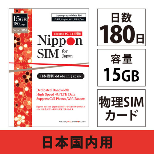 SIMカード] 日本国内用 180日間 10/15/30/50/100GB ドコモ回線 4G/LTE 