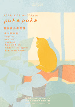 poka poka：創作商品微型展