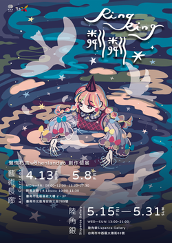 粼粼 Ring Ring：懶惰朽吉wohenlanduo個展