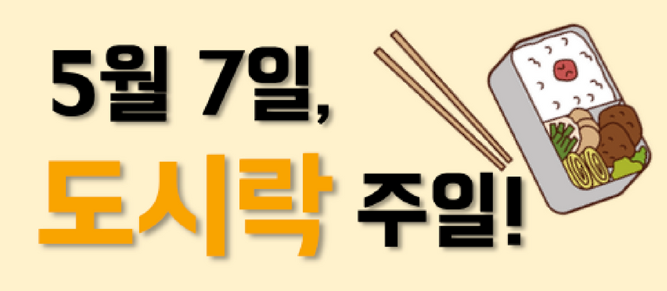 도시락 주일(5/7)