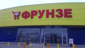 Развивайтесь вместе с ритейл