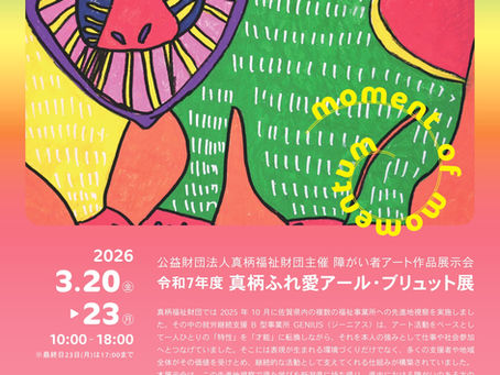 令和7年度真柄ふれ愛アール・ブリュット展の開催