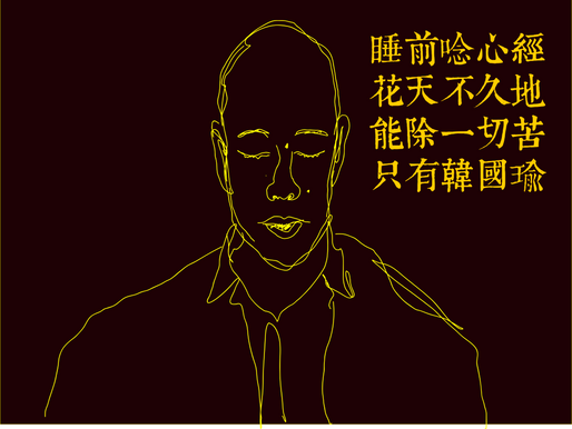 韓國瑜 花天地 唸心經 安定心