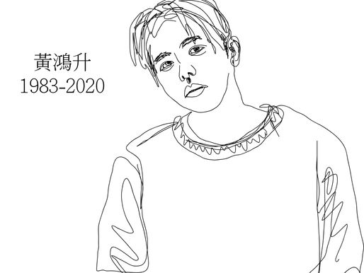 小鬼 黃鴻升 1983-2020