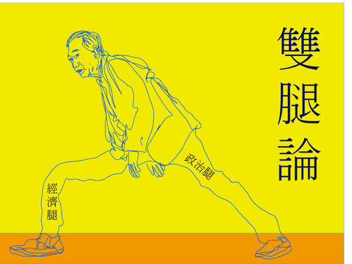 郭台銘的 經濟雙腿論