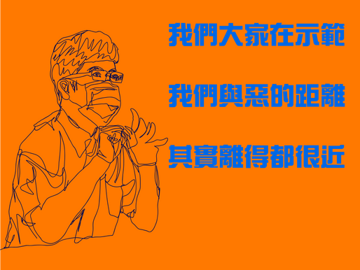 我們與惡的距離 一直都還在這裡