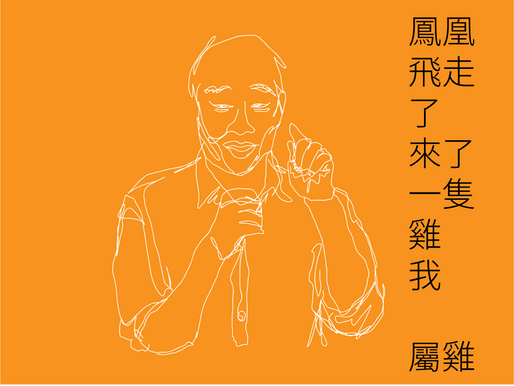 鳳凰雲 吉祥運 雞也是鳳凰韓國瑜