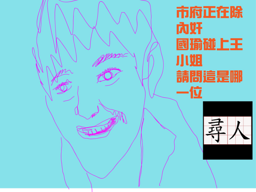 誰是王小姐 市府有內奸